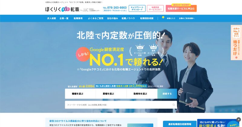 富山県:ほくりくFIT転職