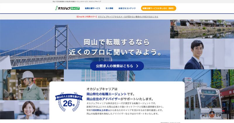 岡山県:オカジョブキャリア
