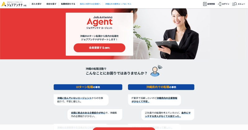 沖縄県:ジョブアンテナエージェント