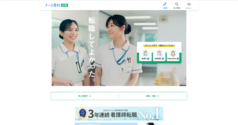 ナース専科 転職