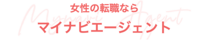 マイナビエージェント女性の転職ロゴ