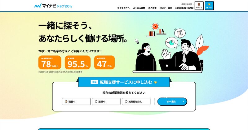 マイナビジョブ20’s