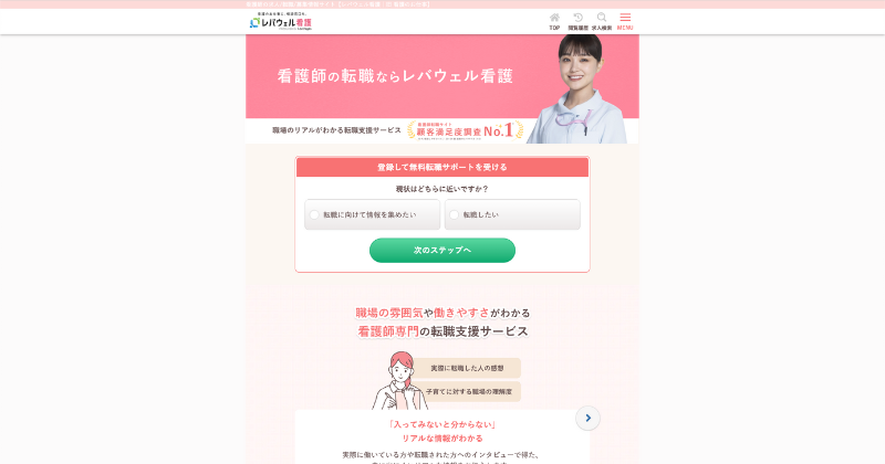 レバウェル看護