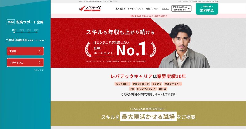 レバテックキャリア