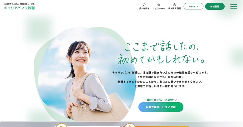 北海道:キャリアバンク転職