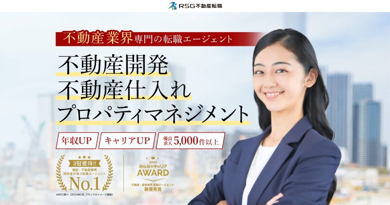 RSG不動産転職