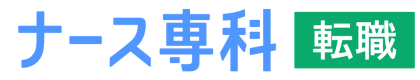 ナース専科 転職