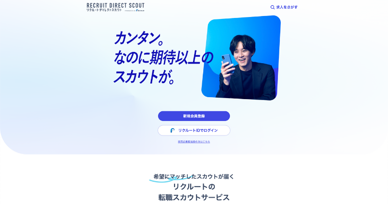 リクルートダイレクトスカウト