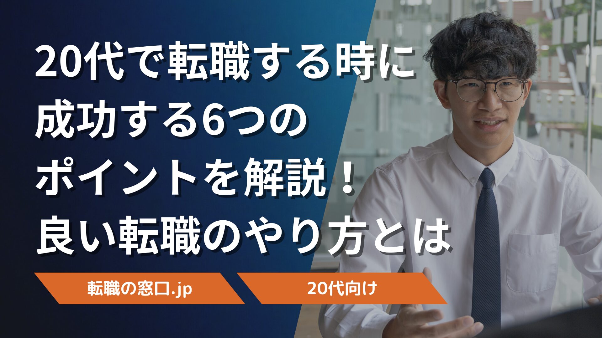 20代で転職する時に成功する6つのポイントを解説！良い転職のやり方とは