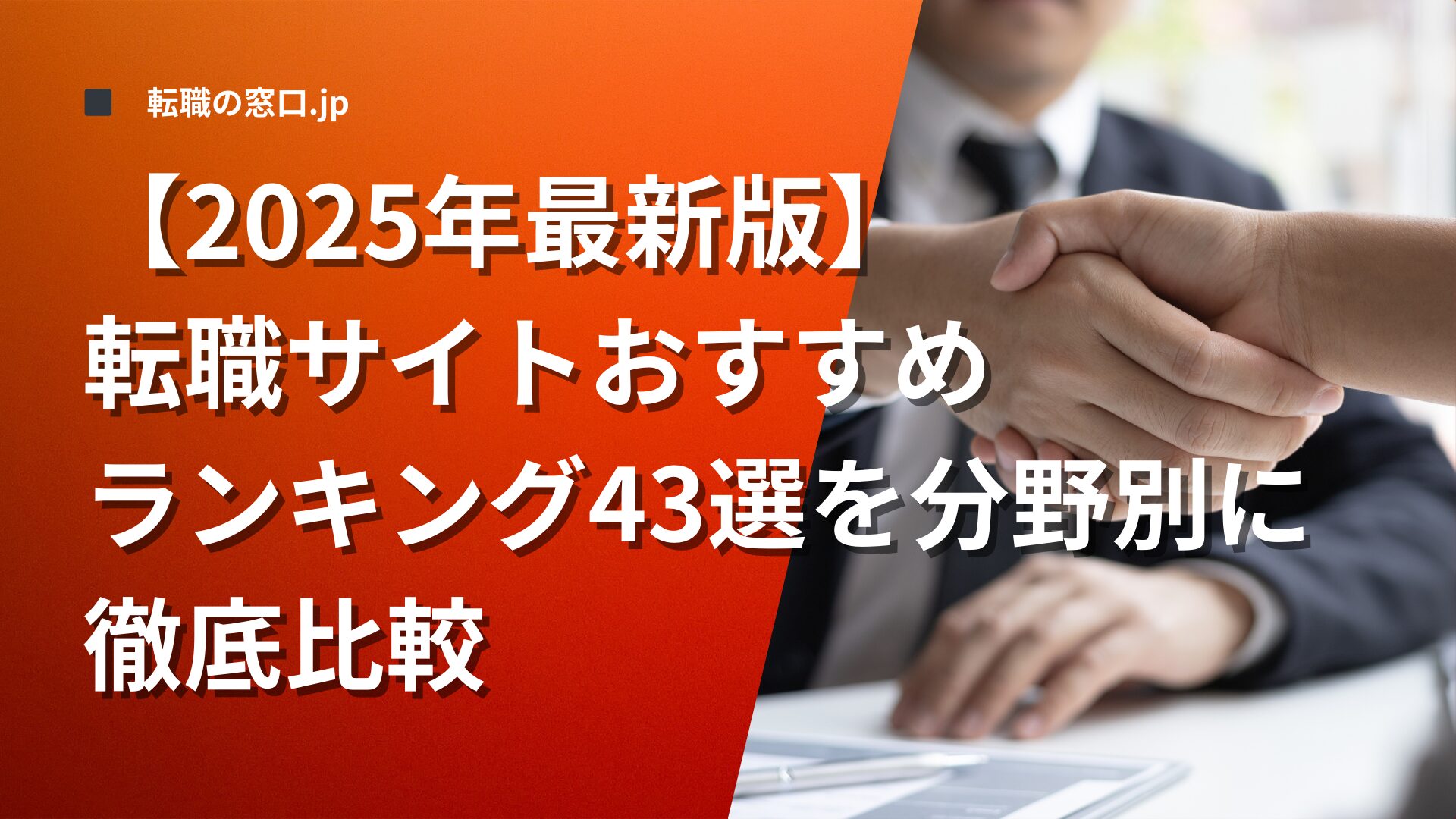 【2025年最新版】転職サイトおすすめランキング43選を分野別に徹底比較