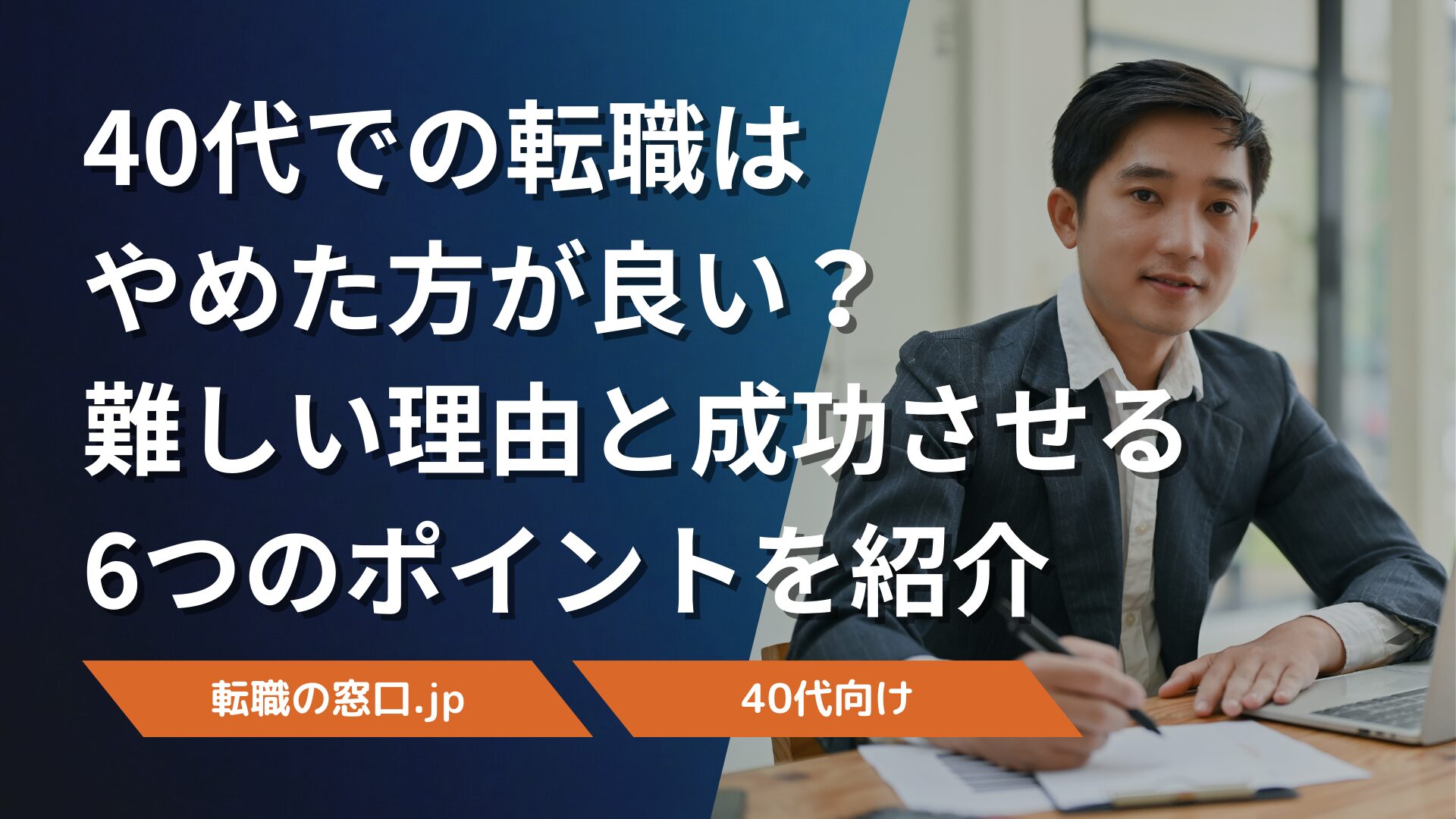 40代での転職はやめた方が良い？難しい理由と成功させる6つのポイントを紹介