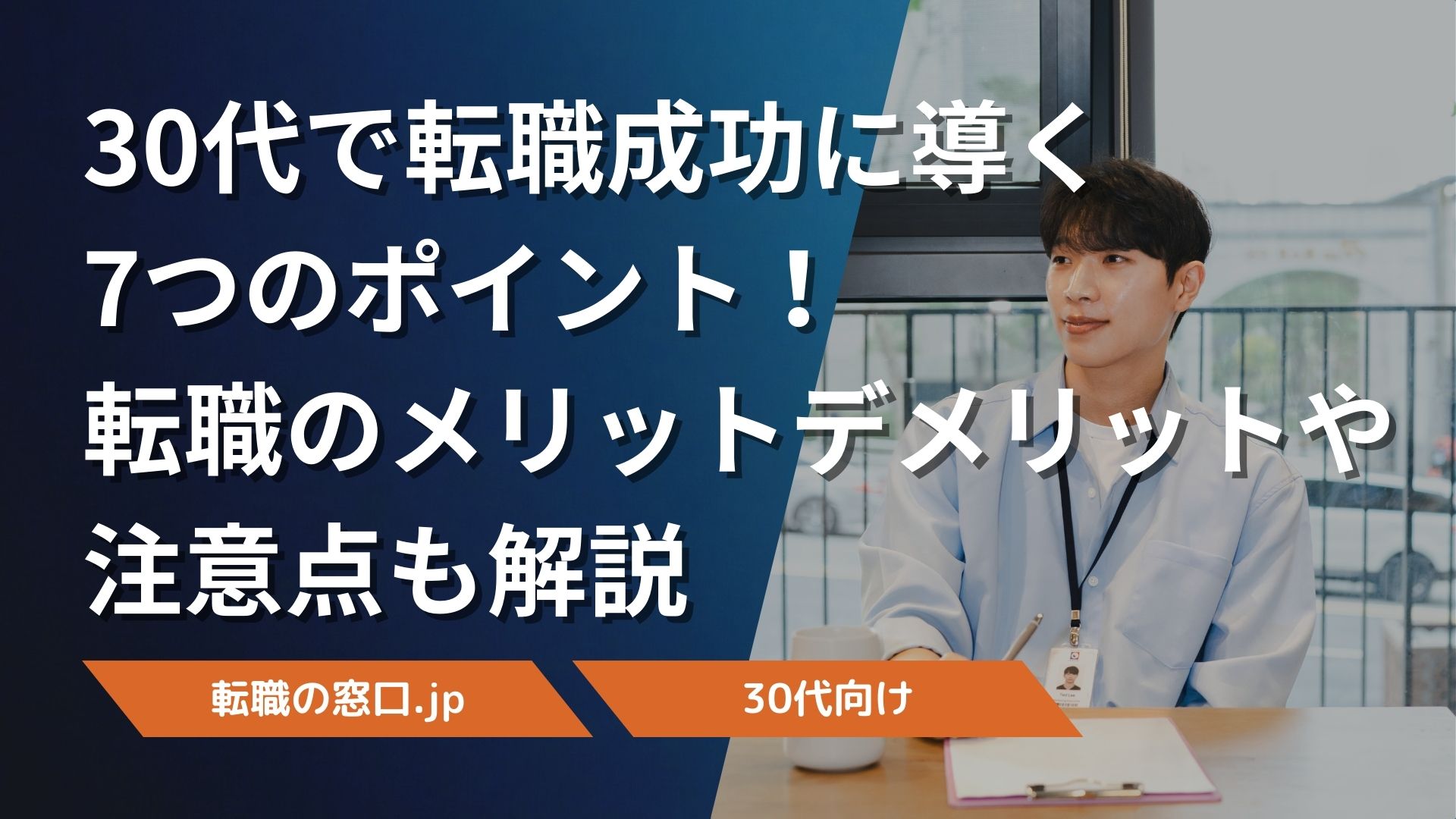 30代で転職成功に導く7つのポイント！転職のメリットデメリットや注意点も解説