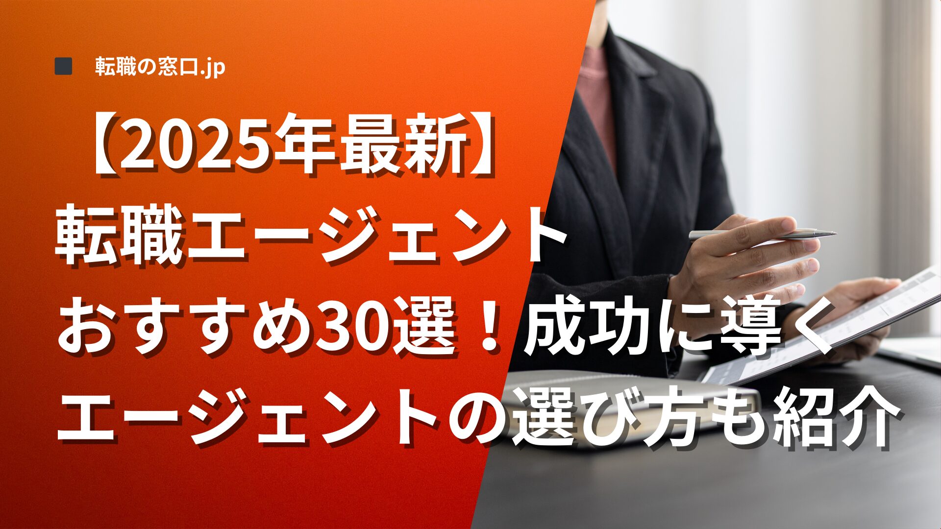 【2025年最新】転職エージェントおすすめ30選！成功に導くエージェントの選び方も紹介