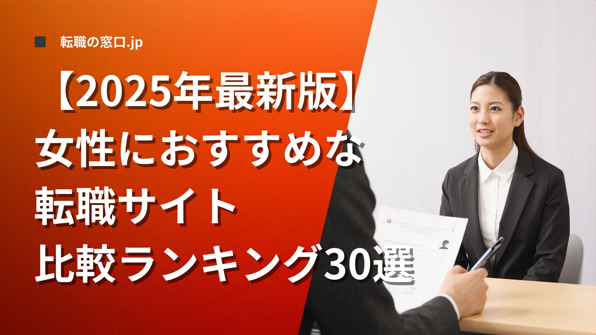 【2025年最新版】女性におすすめな転職サイト比較ランキング30選