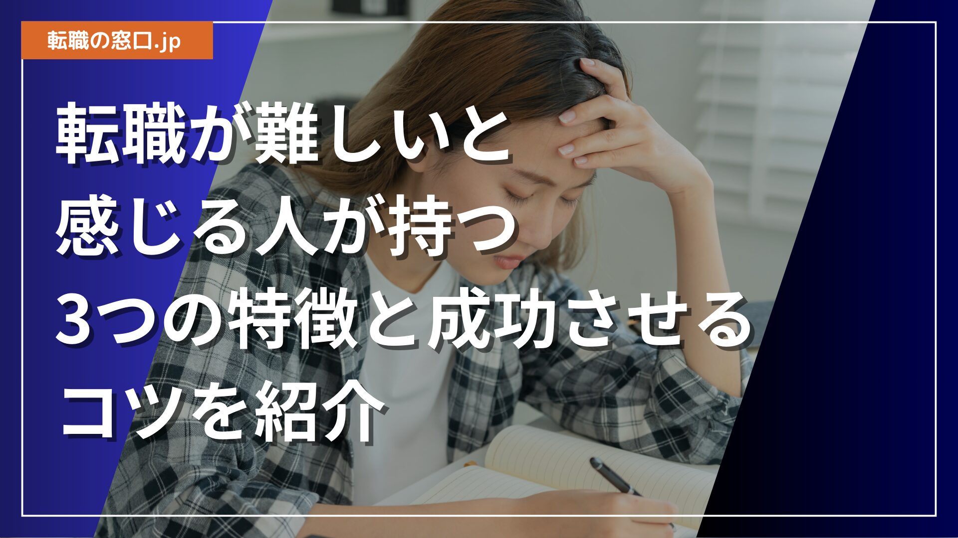 転職が難しいと感じる人が持つ3つの特徴と成功させるコツを紹介