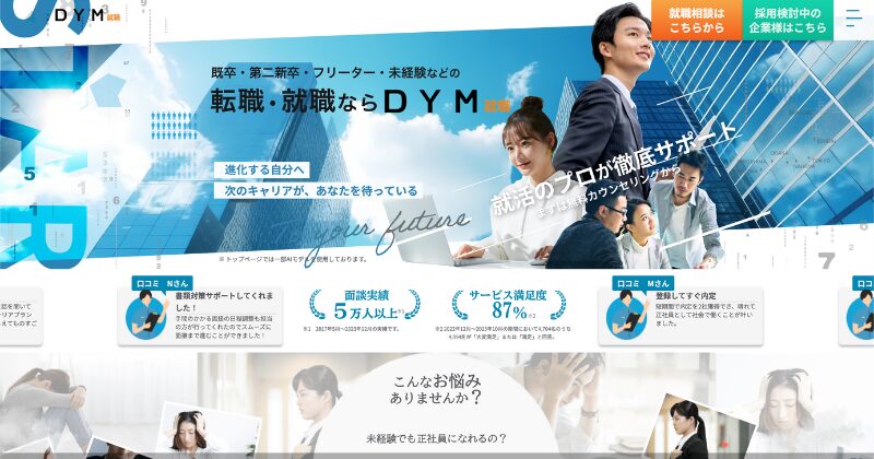 DYM就職