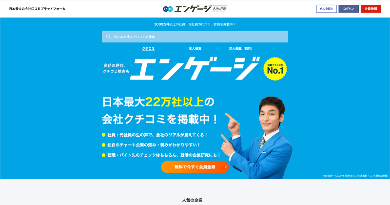 エンゲージ 会社の評判