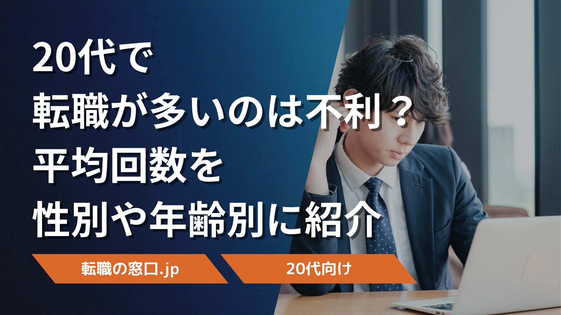 20代で転職が多いのは不利?平均回数を性別や年齢別に紹介