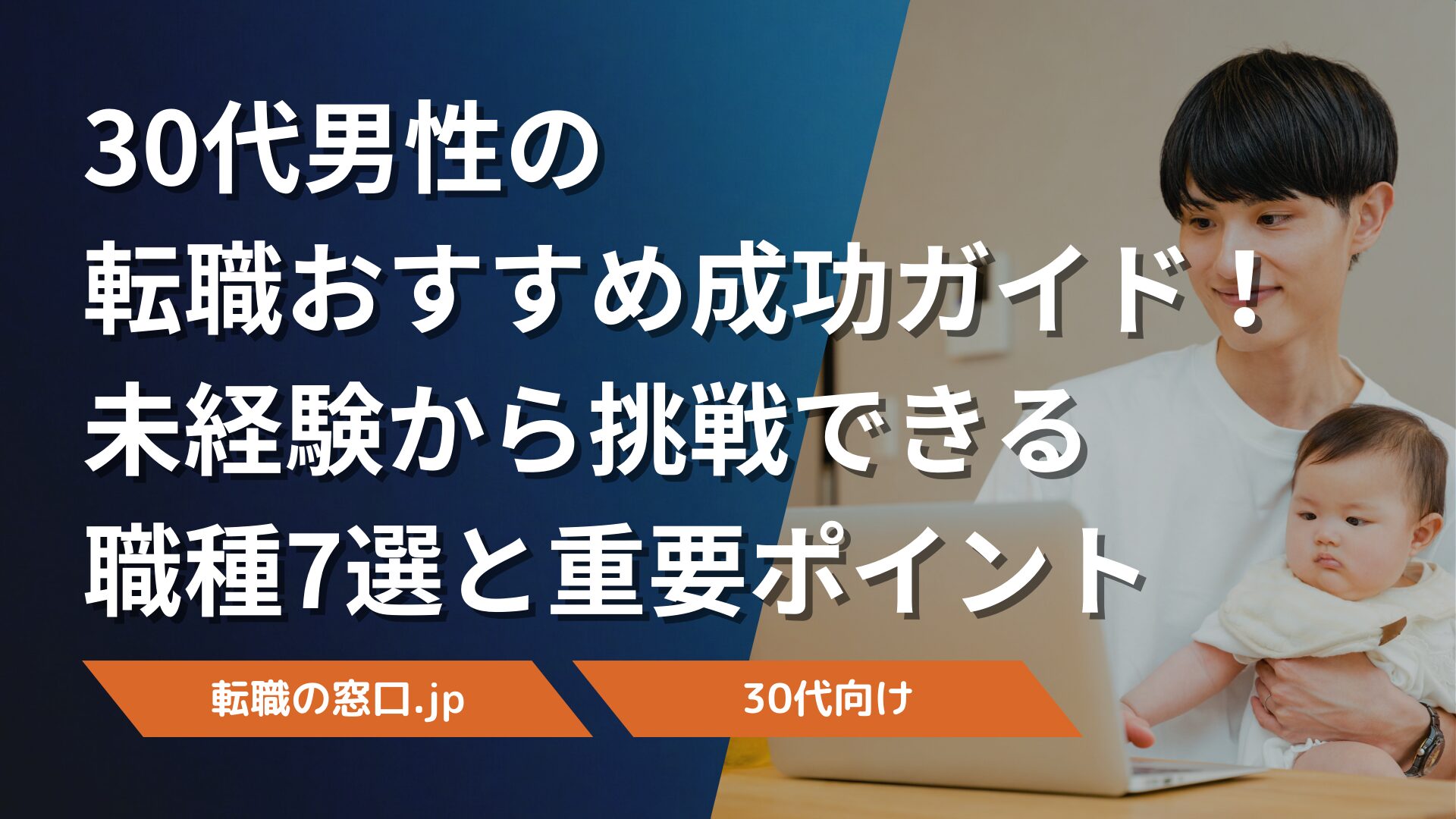 30代男性の転職おすすめ成功ガイド！未経験から挑戦できる職種7選と重要ポイント