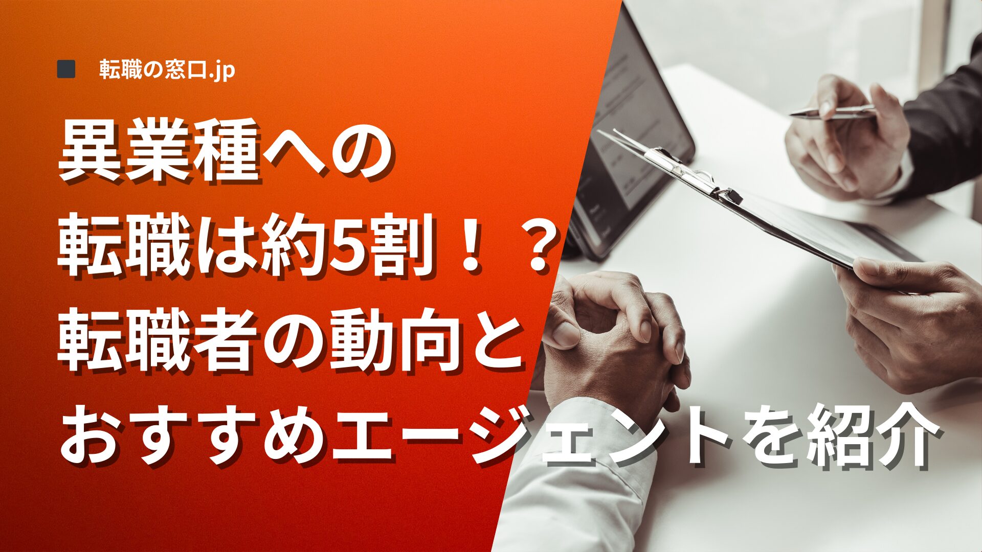 異業種への転職は約5割！？転職者の動向とおすすめエージェントを紹介
