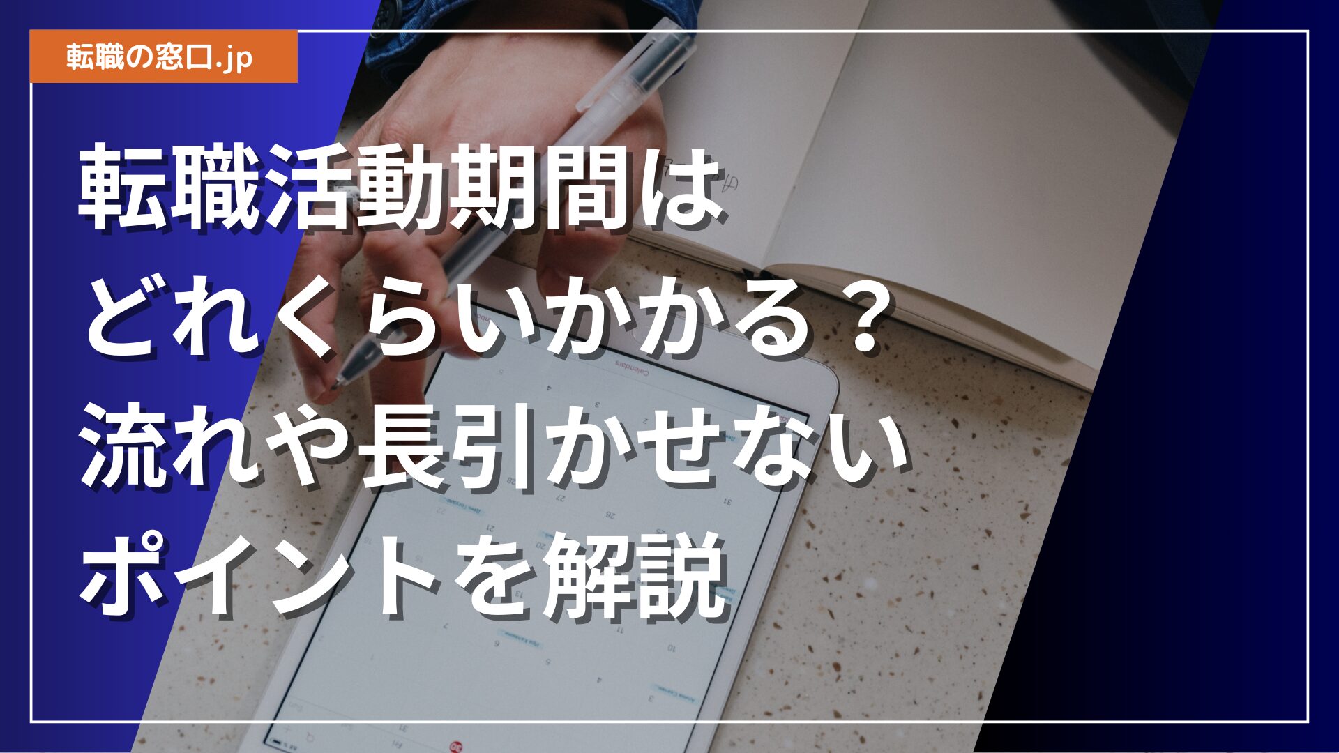 転職活動期間はどれくらいかかる？流れや長引かせないポイントを解説