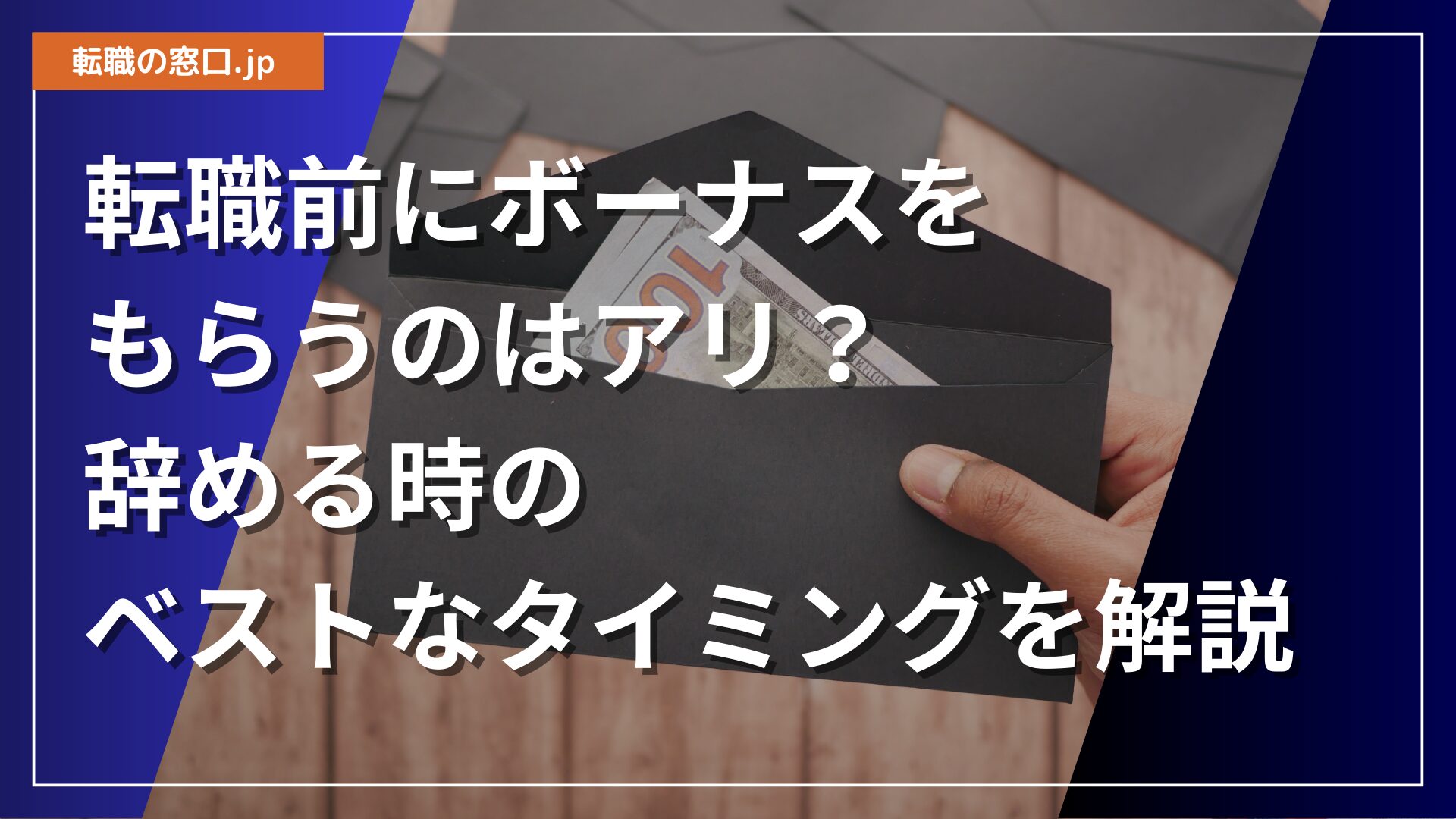 転職前にボーナス(賞与)をもらうのはアリ?辞める時のベストなタイミングを解説