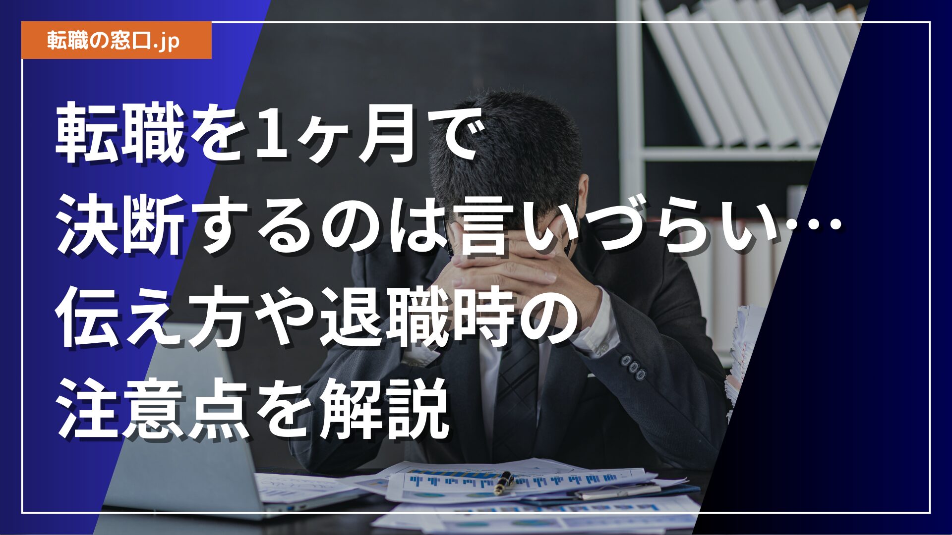 転職を1ヶ月で決断するのは言いづらい…伝え方や退職時の注意点を解説