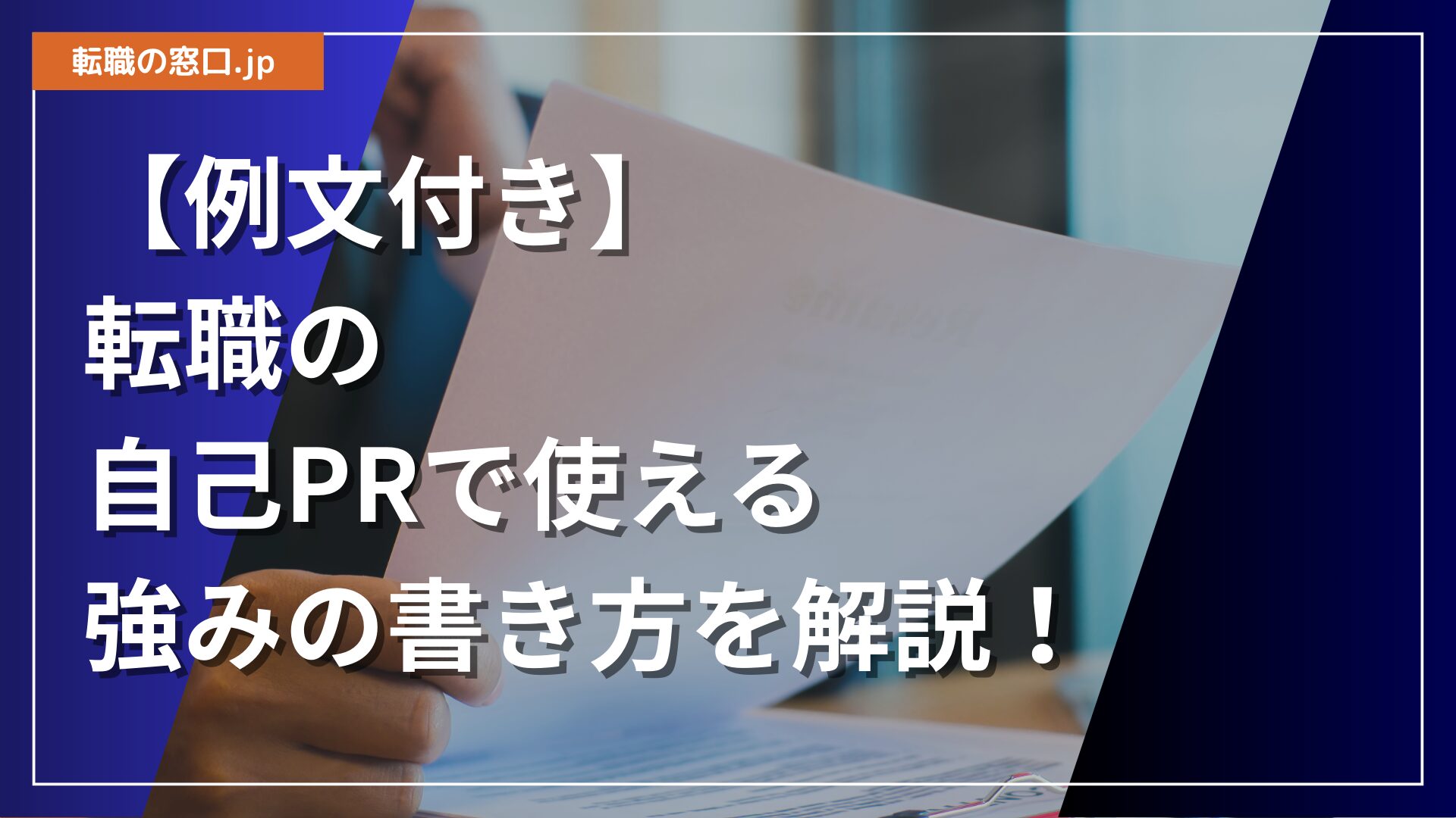 【例文付き】転職の自己PRで使える強みの書き方を解説！