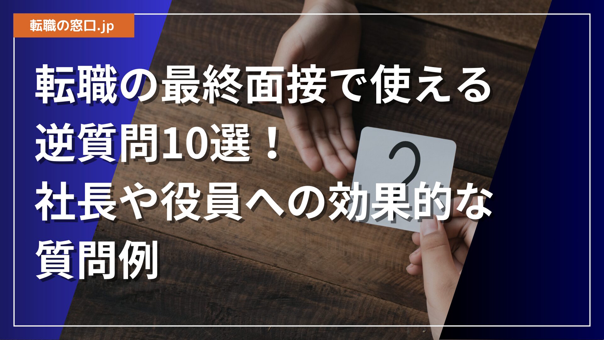 転職の最終面接で使える逆質問10選！社長や役員への効果的な質問例