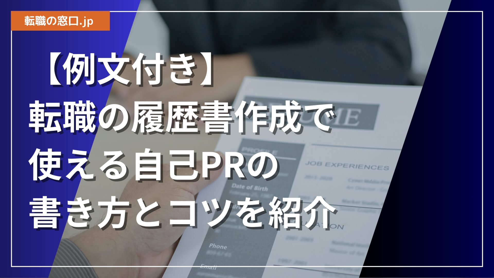 【例文付き】転職の履歴書作成で使える自己PRの書き方とコツを紹介