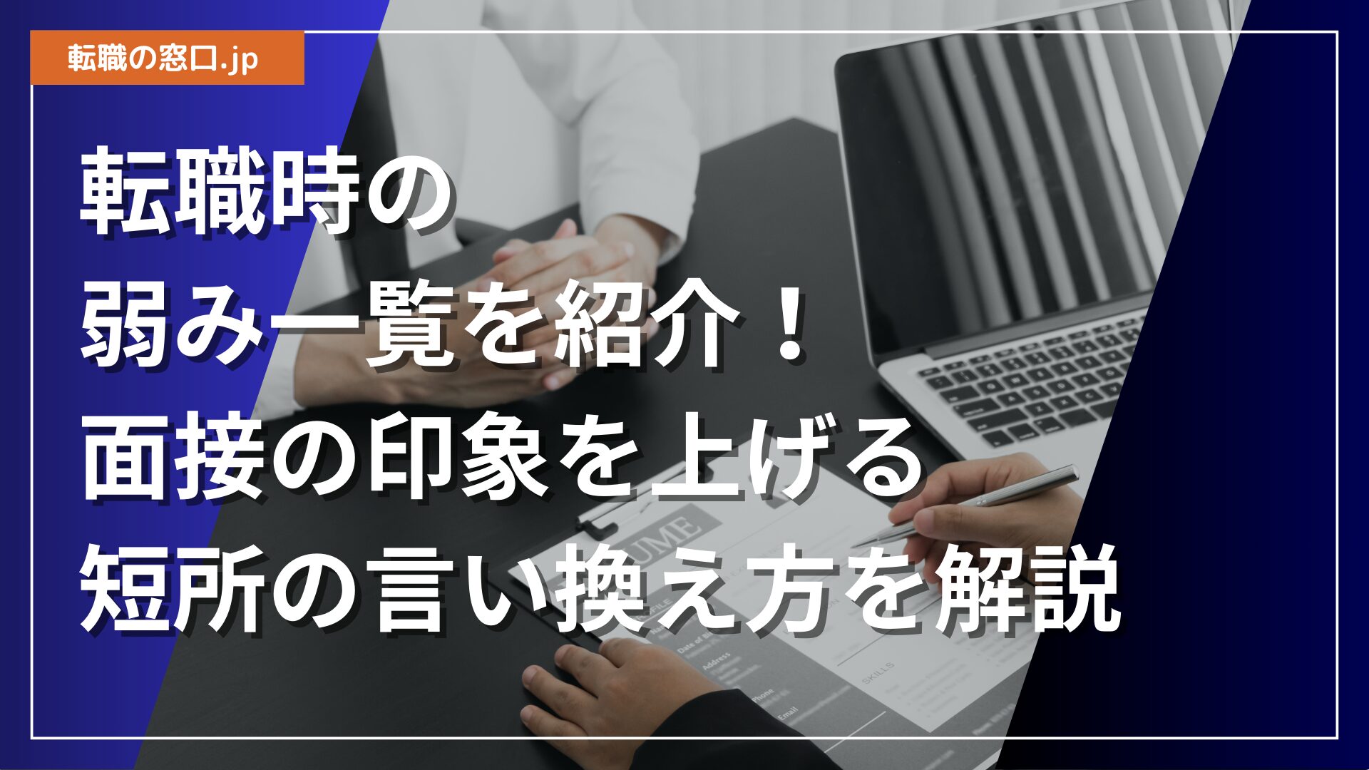 転職時の弱み一覧を紹介！面接の印象を上げる短所の言い換え方を解説