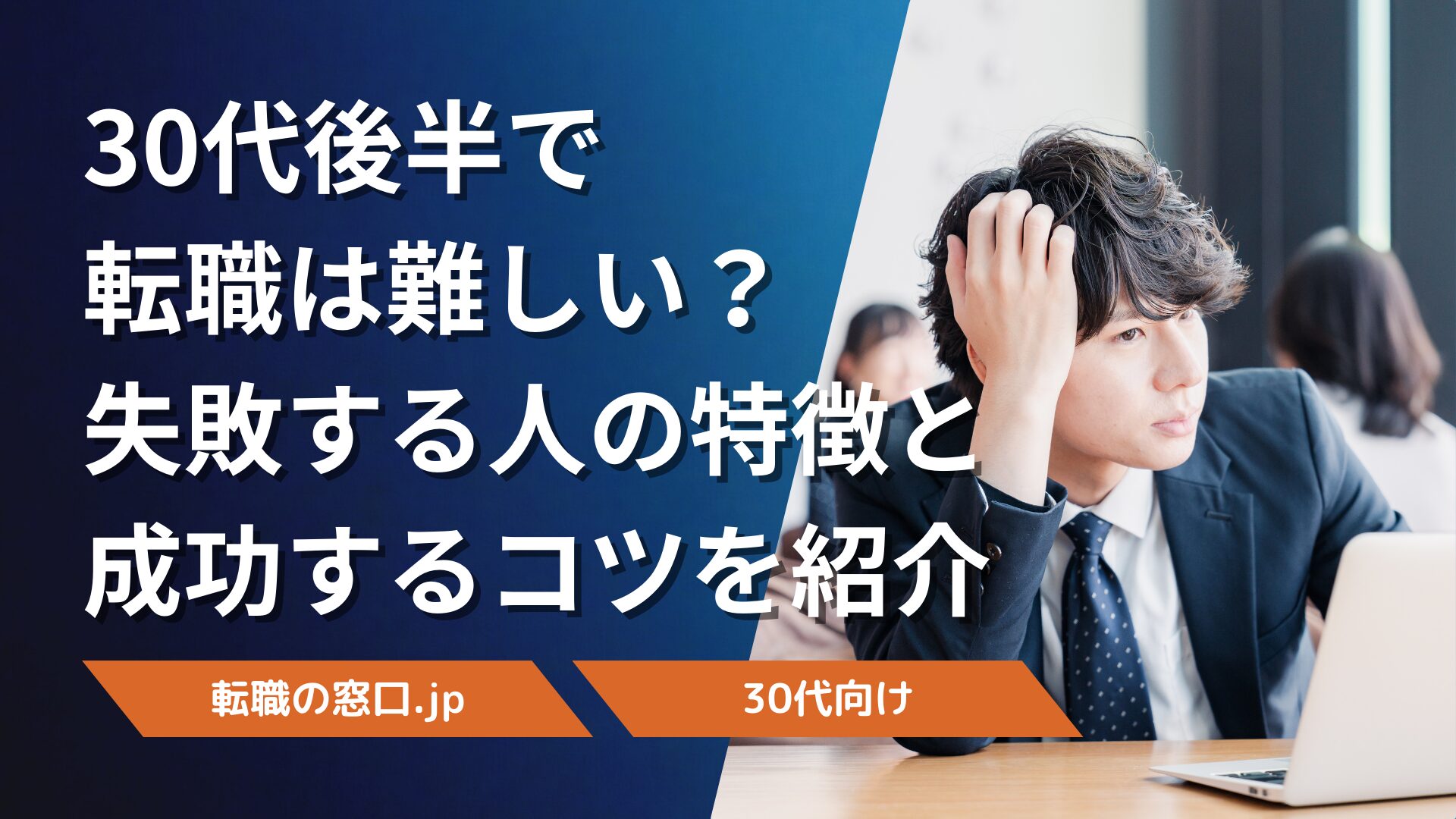 30代後半で転職は難しい？失敗する人の特徴と成功するコツを紹介