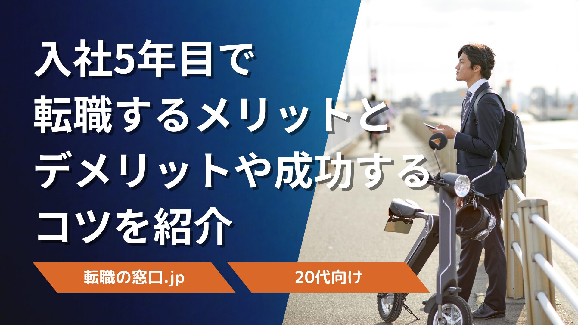 入社5年目で転職するメリットとデメリットや成功するコツを紹介