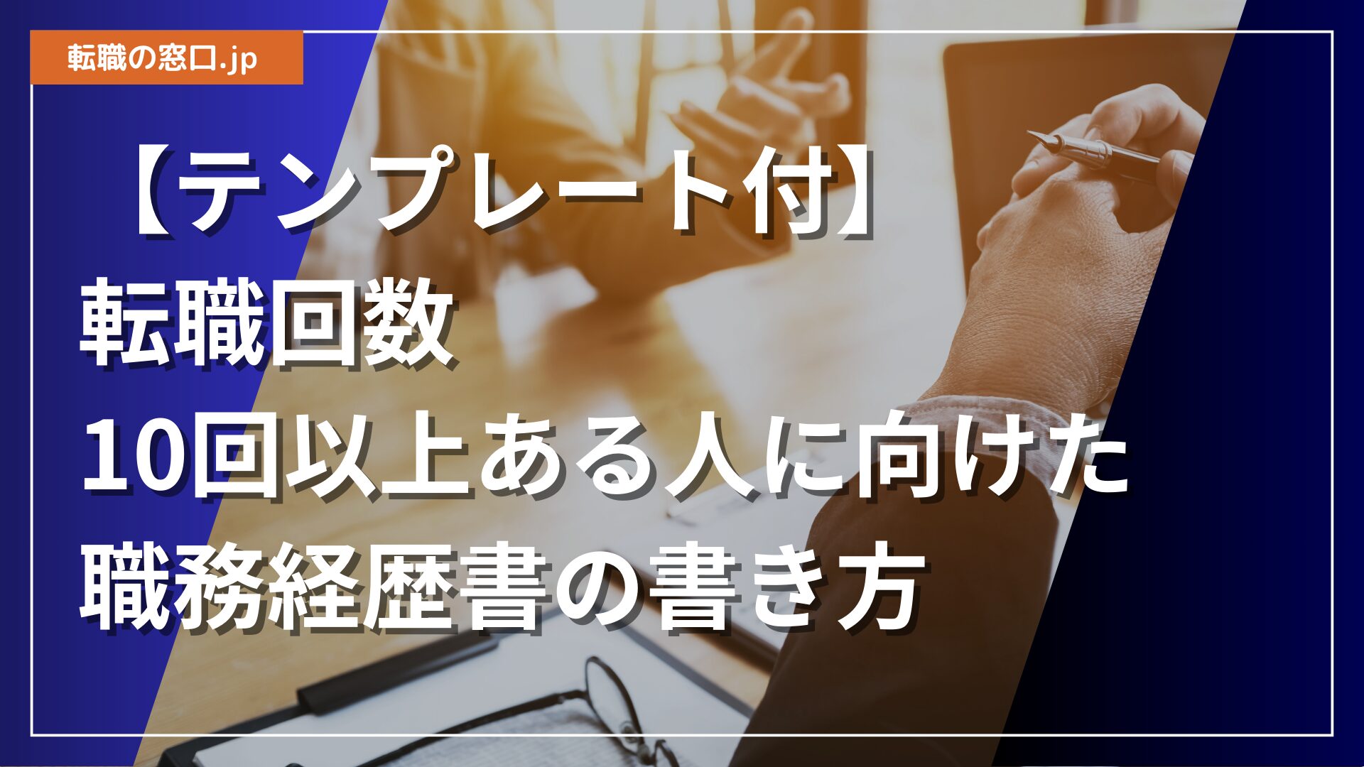 【テンプレート付】転職回数10回以上ある人に向けた職務経歴書の書き方