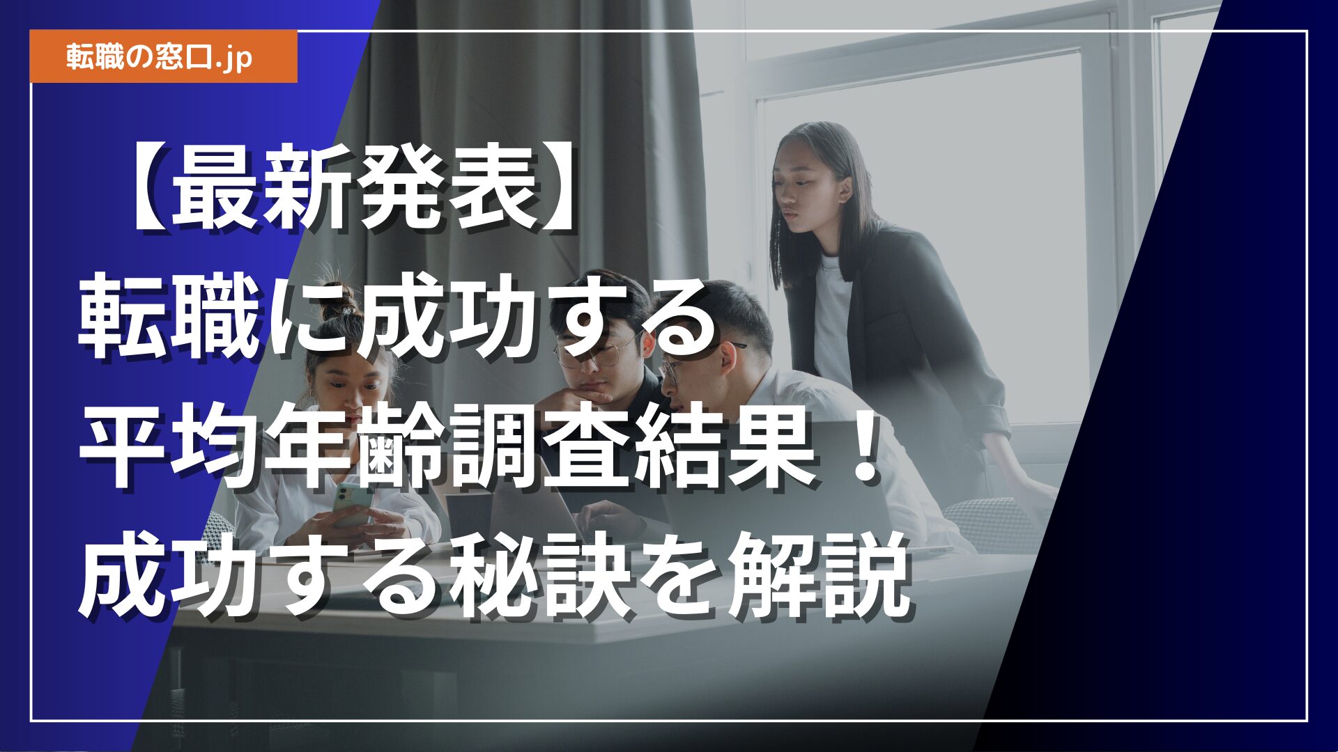【最新発表】転職に成功する平均年齢調査結果！成功する秘訣を解説