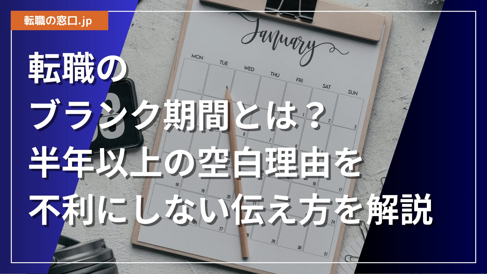 転職のブランク期間とは？半年以上の空白理由を不利にしない伝え方を解説