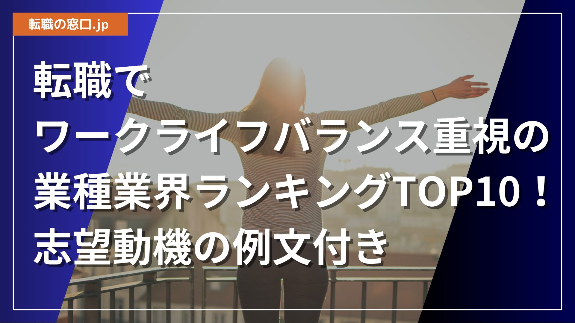 転職でワークライフバランス重視の業種業界ランキングTOP10!志望動機の例文付き