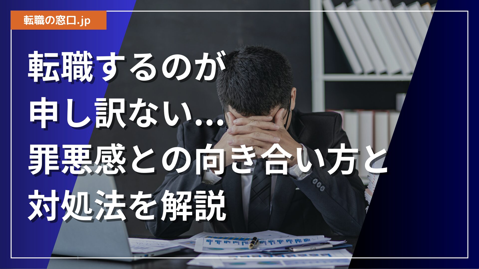 転職するのが申し訳ない…罪悪感との向き合い方と対処法を解説