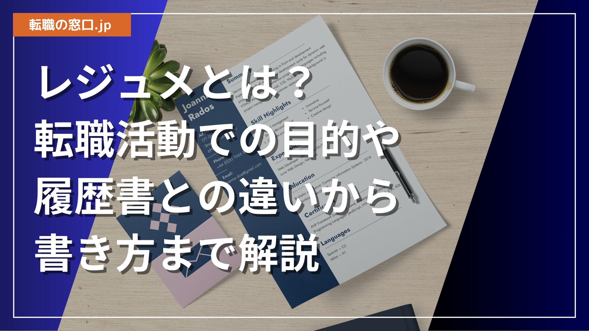 レジュメとは?転職活動での目的や履歴書との違いから書き方まで解説