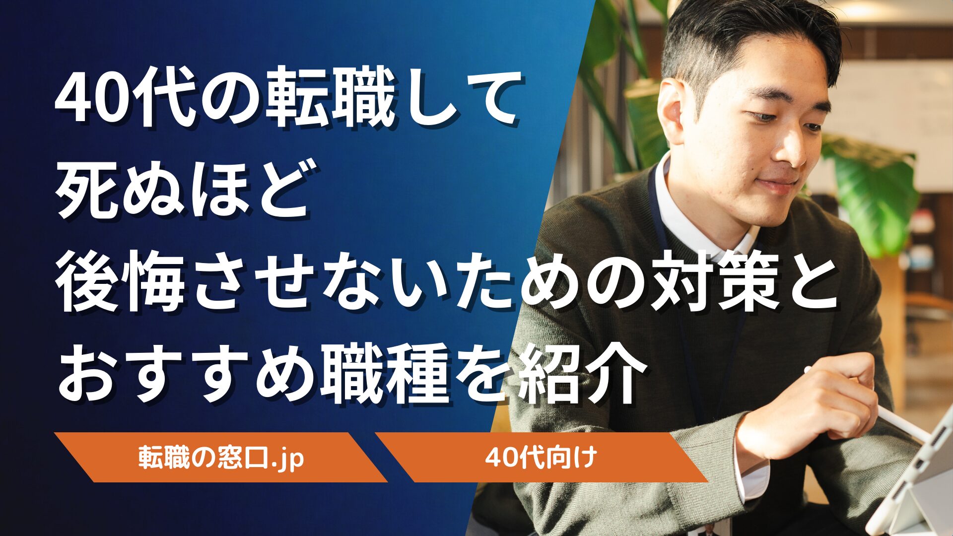 40代の転職して死ぬほど後悔させないための対策とおすすめ職種を紹介