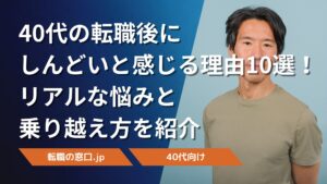 40代の転職後にしんどいと感じる理由10選!リアルな悩みと乗り越え方を紹介