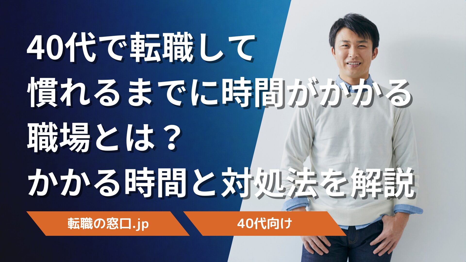 40代で転職して慣れるまでに時間がかかる職場とは?かかる時間と対処法を解説