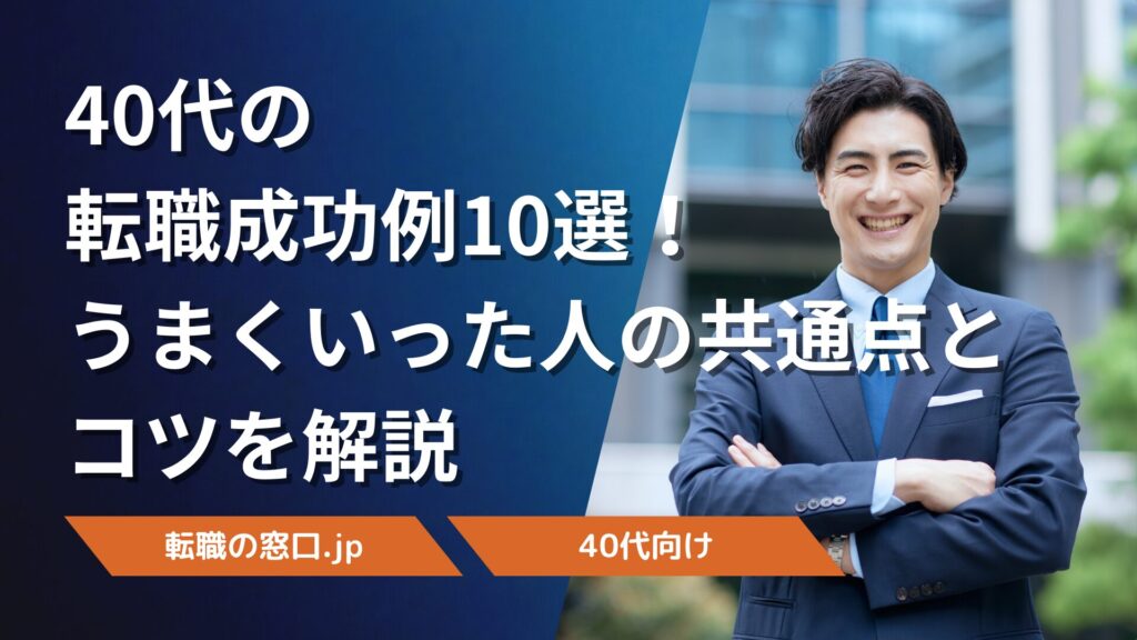 40代の転職成功例10選！うまくいった人の共通点とコツを解説