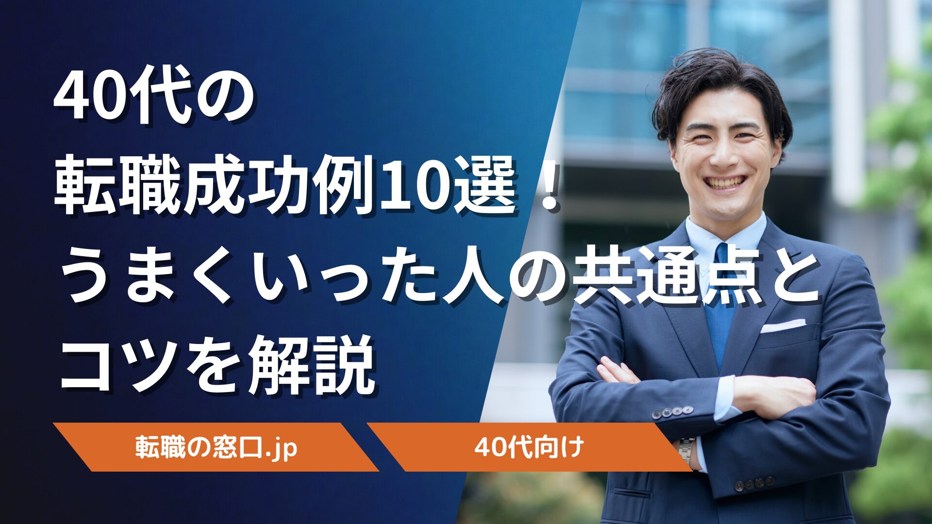 40代の転職成功例10選!うまくいった人の共通点とコツを解説