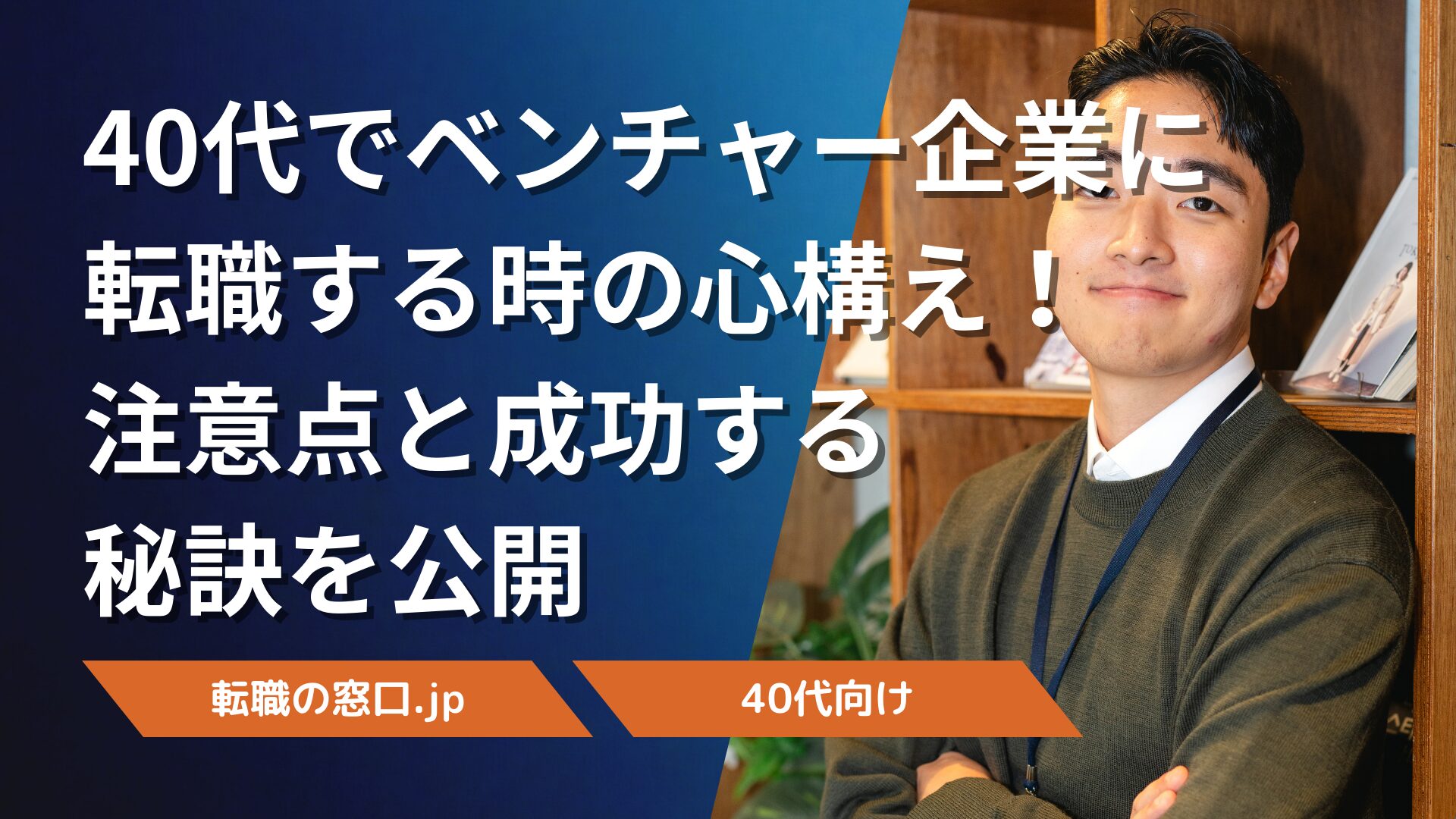 40代でベンチャー企業に転職する時の心構え!注意点と成功する秘訣を公開