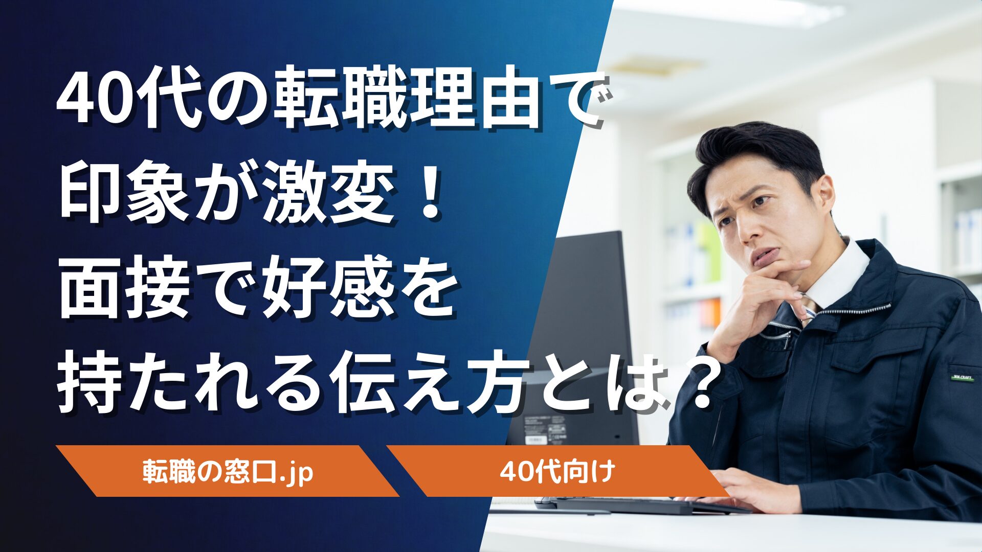 40代の転職理由で印象が激変!面接で好感を持たれる伝え方とは?