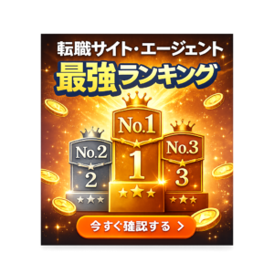 転職サイト最強ランキング